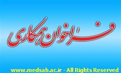 اطلاعیه فراخوان دعوت به همکاری دانشگاه علوم پزشکی سبزوار اطلاعیه فراخوان دعوت به همکاری دانشگاه علوم پزشکی سبزوار
